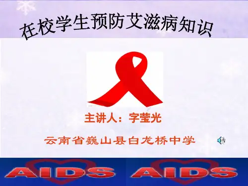 在校学生艾滋病防治知识讲座课件PPT