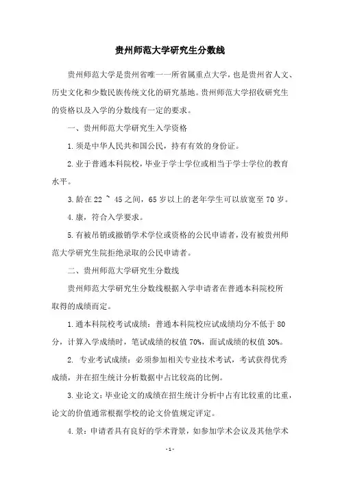 贵州师范大学研究生分数线