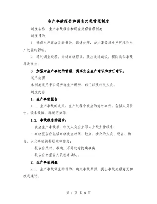 生产事故报告和调查处理管理制度（四篇）
