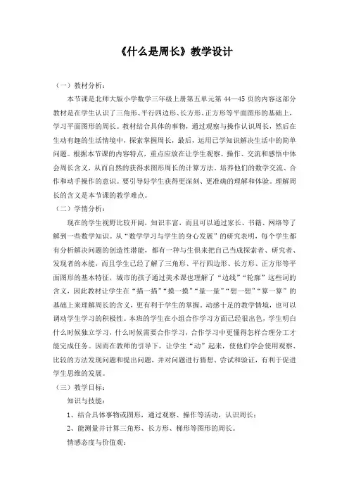 什么是周长教学设计 -完整获奖版