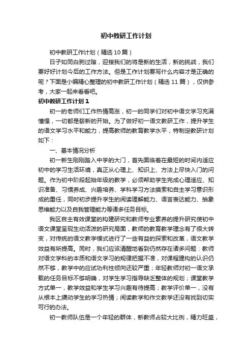 初中教研工作计划（精选10篇）