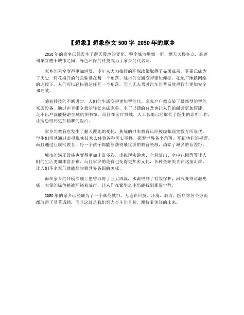 【想象】想象作文500字 2050年的家乡