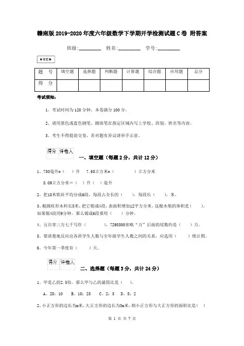 赣南版2019-2020年度六年级数学下学期开学检测试题C卷 附答案