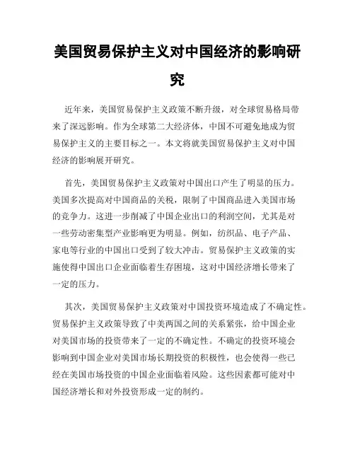 美国贸易保护主义对中国经济的影响研究