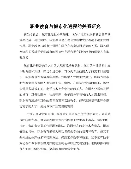 职业教育与城市化进程的关系研究