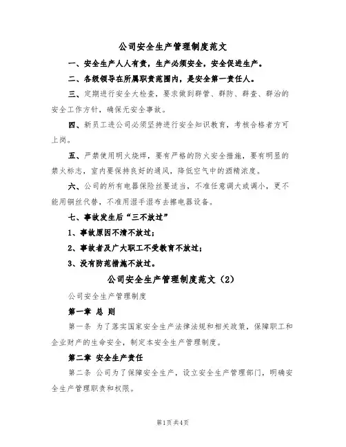 公司安全生产管理制度范文（2篇）