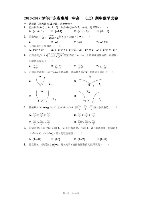 2018-2019学年广东省惠州一中高一(上)期中数学试卷(解析版)