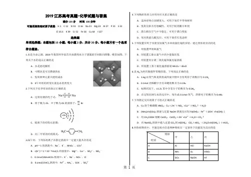 2019江苏高考真题-化学试题与答案完整版精品文档6页