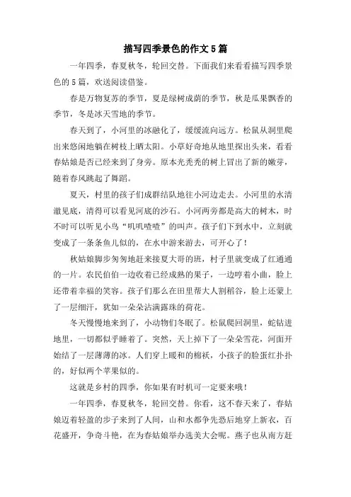 描写四季景色的作文5篇