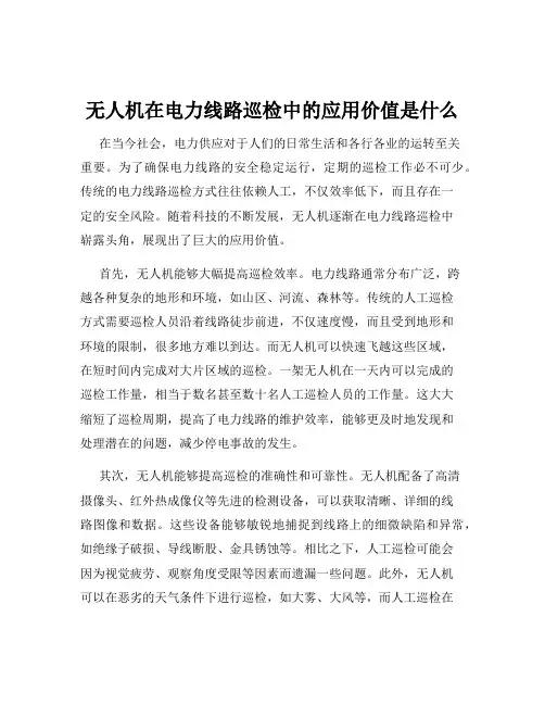 无人机在电力线路巡检中的应用价值是什么