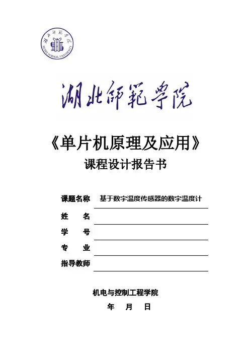 单片机课程设计  基于数字温度传感器的数字温度计报告