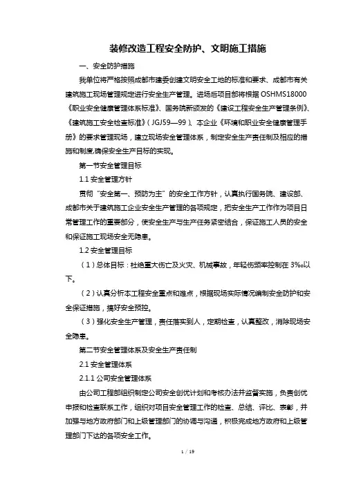 装修改造工程安全防护、文明施工措施