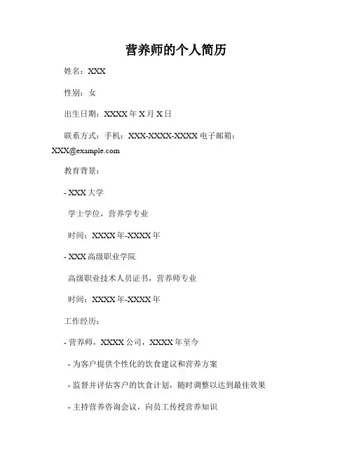 营养师的个人简历