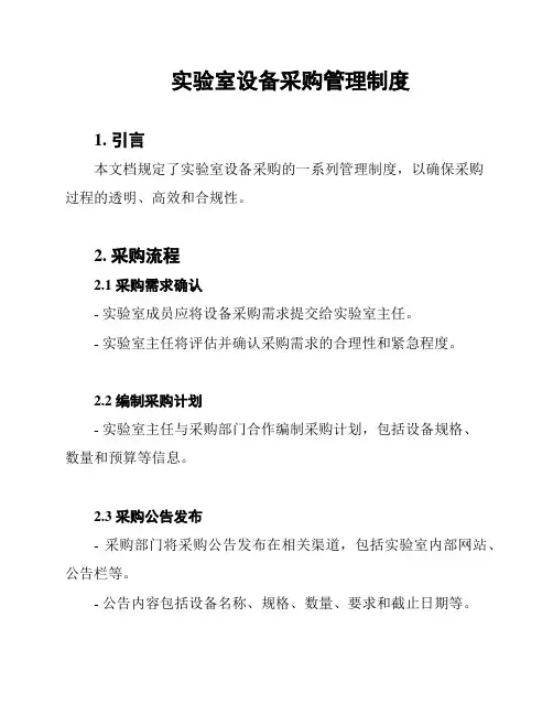 实验室设备采购管理制度