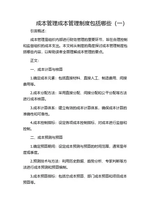 成本管理成本管理制度包括哪些(一)