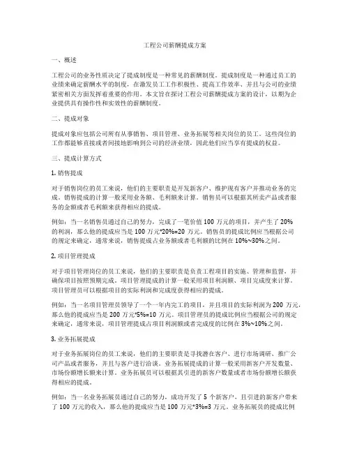 工程公司薪酬提成方案
