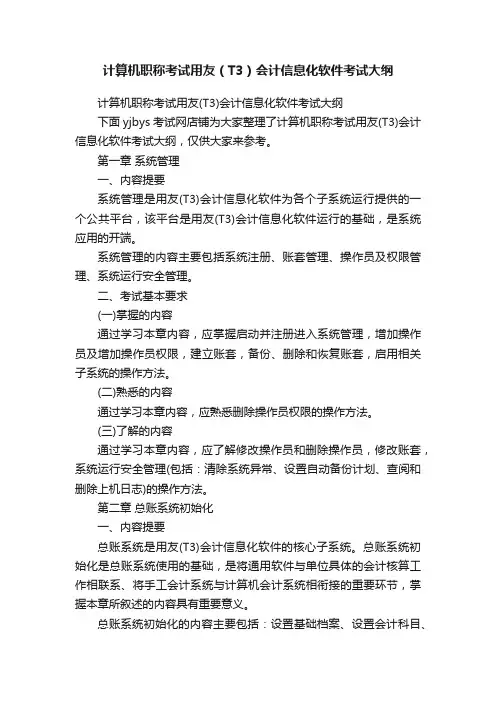 计算机职称考试用友（T3）会计信息化软件考试大纲