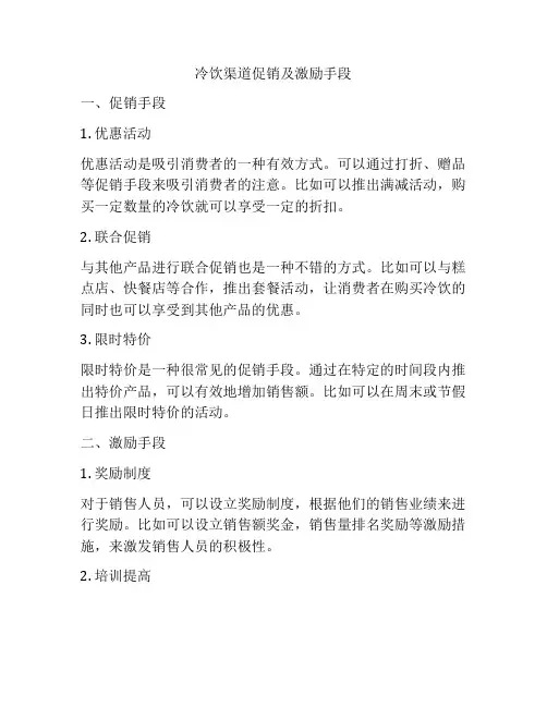 冷饮渠道促销及激励手段