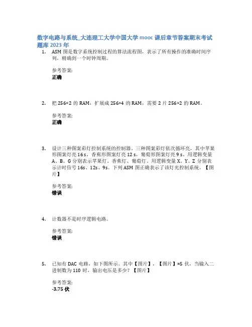 数字电路与系统_大连理工大学中国大学mooc课后章节答案期末考试题库2023年