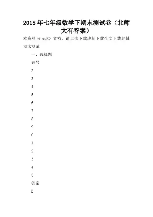 2018年七年级数学下期末测试卷(北师大有答案)