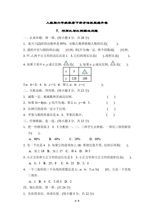 人教版六年级数学下册专项试卷 巧用比与比例解决问题附答案