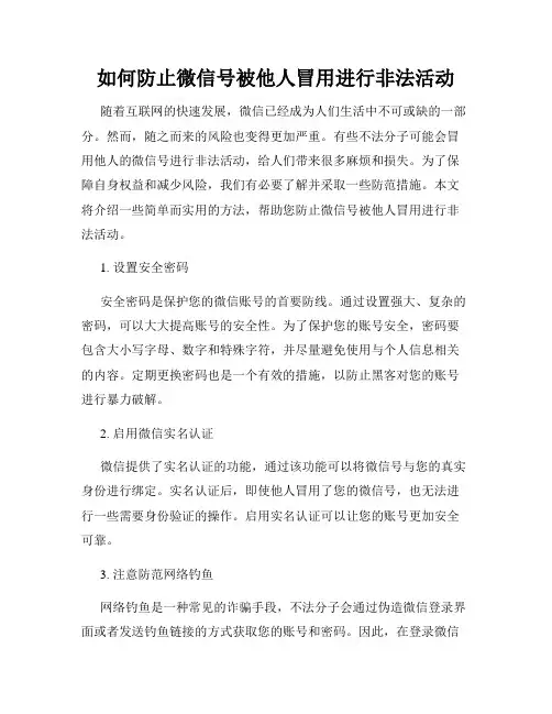 如何防止微信号被他人冒用进行非法活动