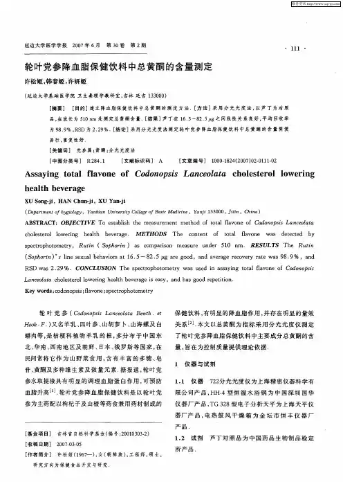 轮叶党参降血脂保健饮料中总黄酮的含量测定