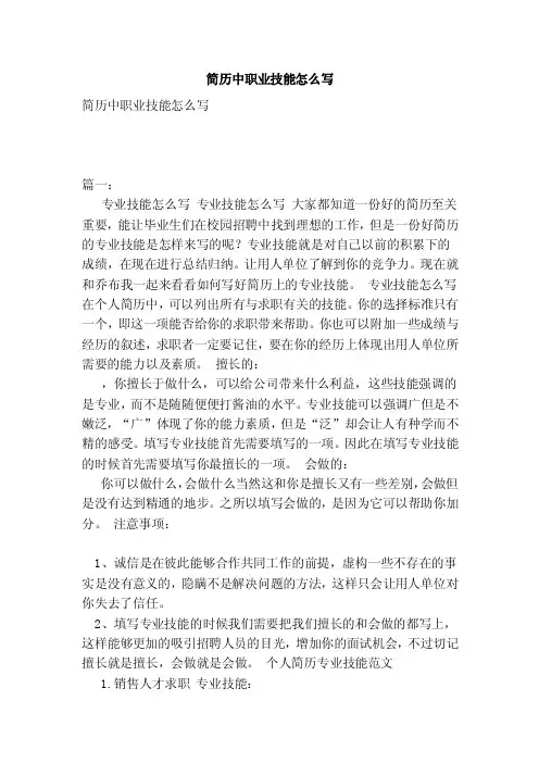 简历中职业技能怎么写（范本）
