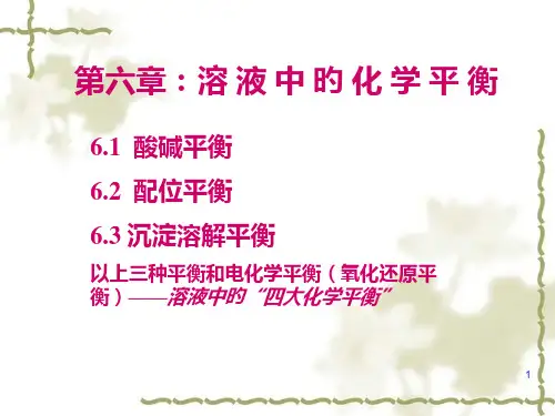 酸碱平衡和沉淀溶解平衡
