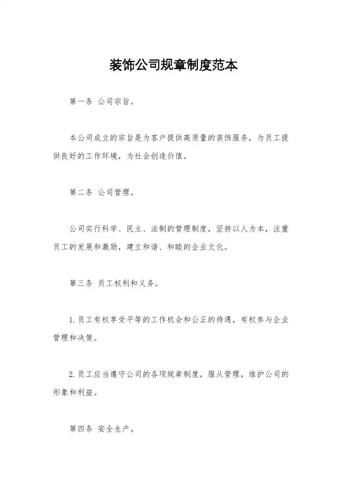 装饰公司规章制度范本