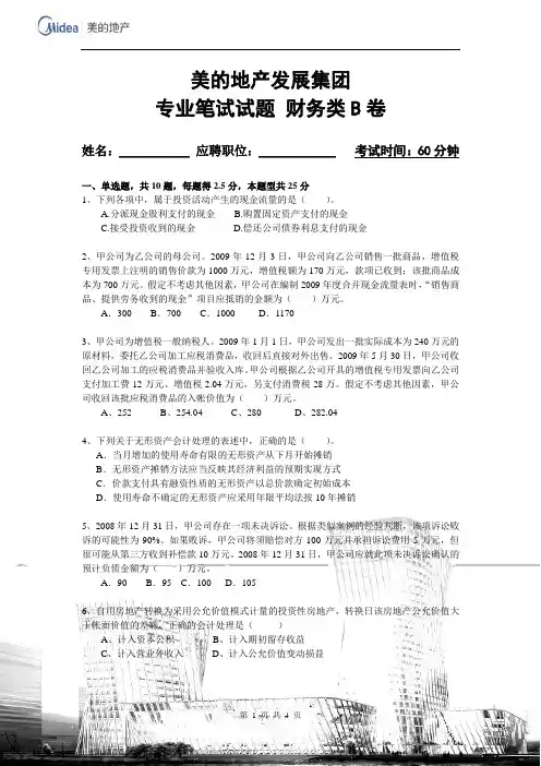 专业笔试试题 财务类B卷(中级会计)