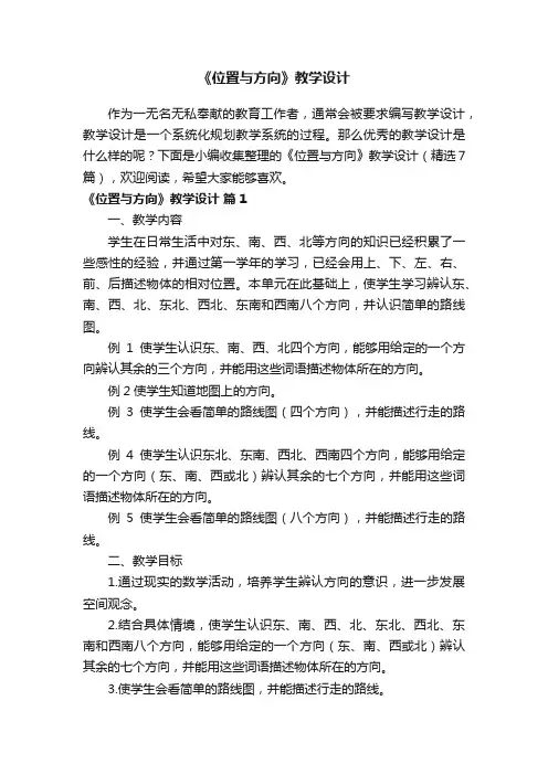《位置与方向》教学设计（精选7篇）