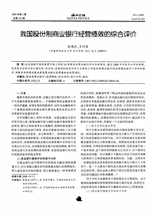 我国股份制商业银行经营绩效的综合评价