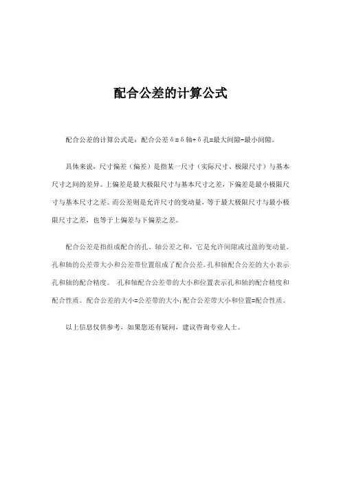 配合公差的计算公式