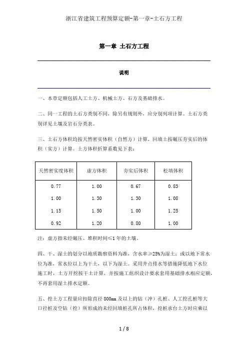 浙江省建筑工程预算定额第一章土石方工程