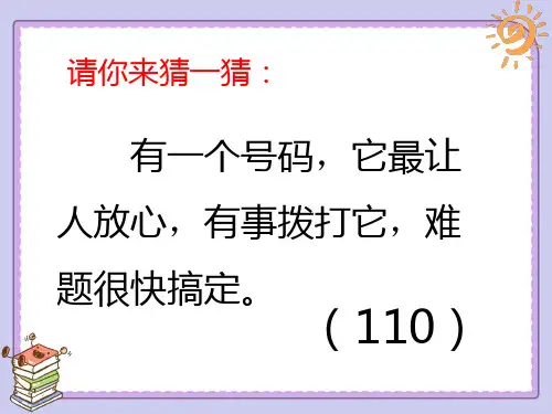 三年级上册道德与法治课件9.心中的110部编版共12张PPT