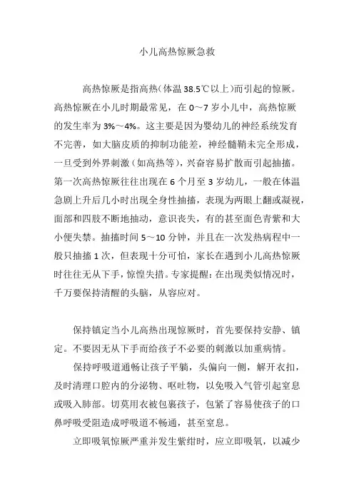 小儿高热惊厥急救