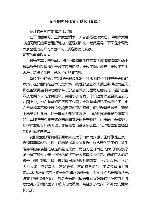 花开的声音作文（精选15篇）