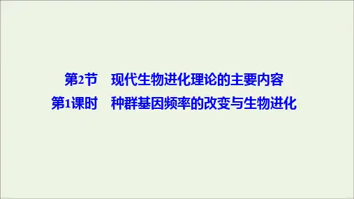 2019_2020学年高中生物第7章现代生物进化理论第2节第1课时种群基因频率的改变与生物进化课件新人教版必修2