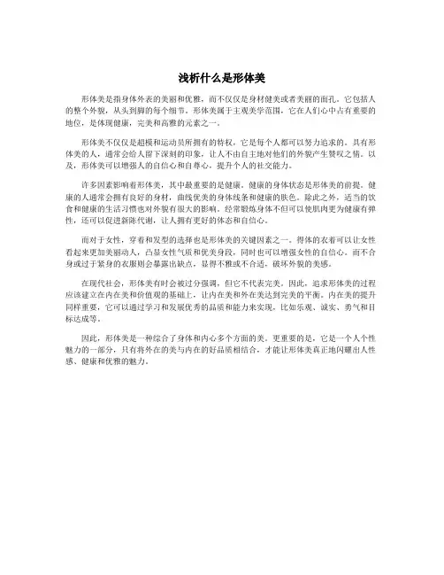 浅析什么是形体美