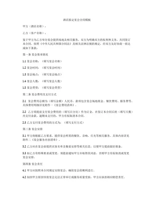 酒店拟定宴会合同模板