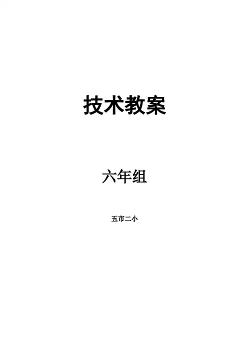 技术教案上海科技教育出版社