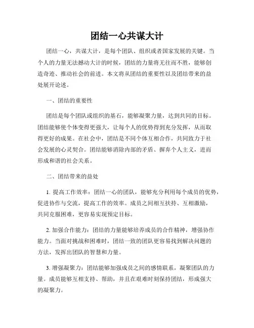 团结一心共谋大计