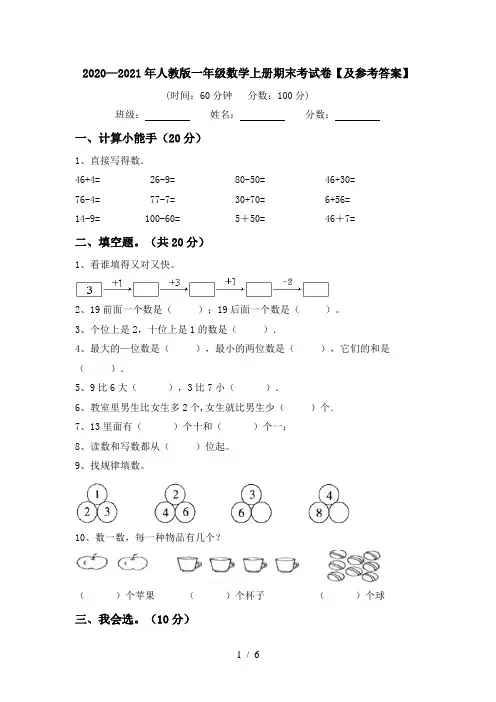 2020—2021年人教版一年级数学上册期末考试卷【及参考答案】