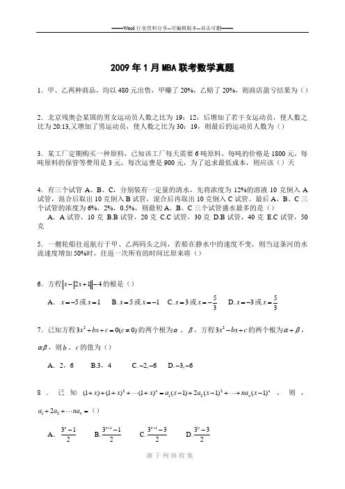 2009年MBA联考数学真题与答案