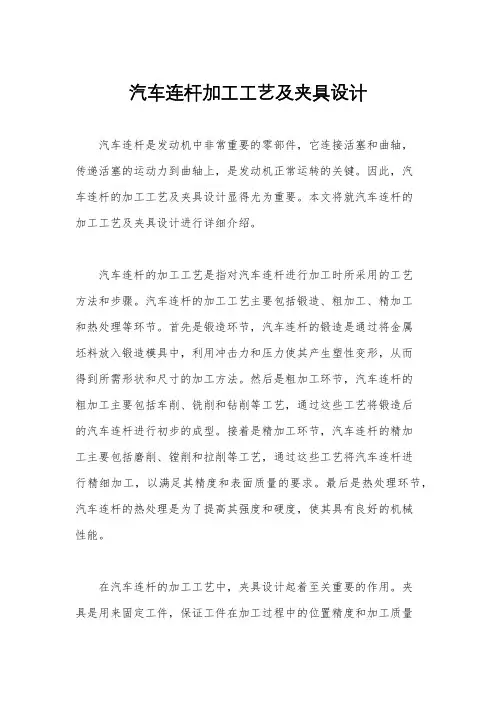 汽车连杆加工工艺及夹具设计