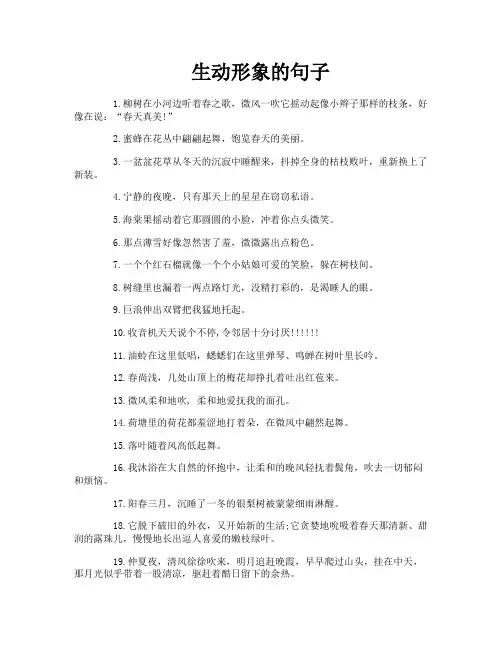 生动形象的句子