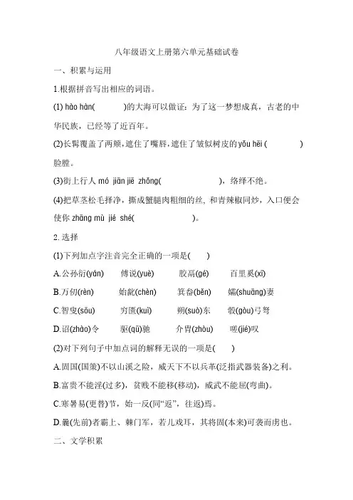 八年级语文上册第六单元基础试卷(含答案)