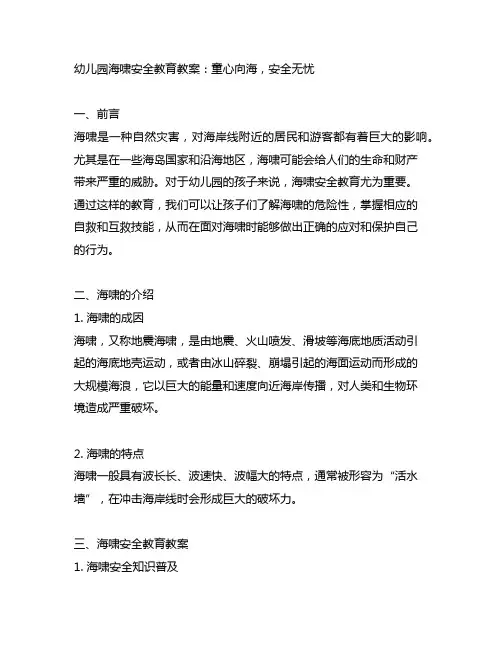 幼儿园海啸安全教育教案：童心向海,安全无忧