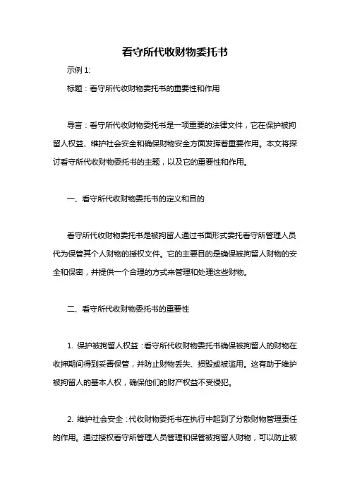 看守所代收财物委托书